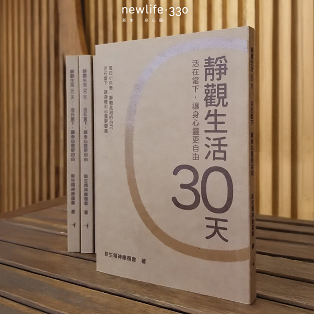 静观生活30天 - 活在当下,让身心灵更自由