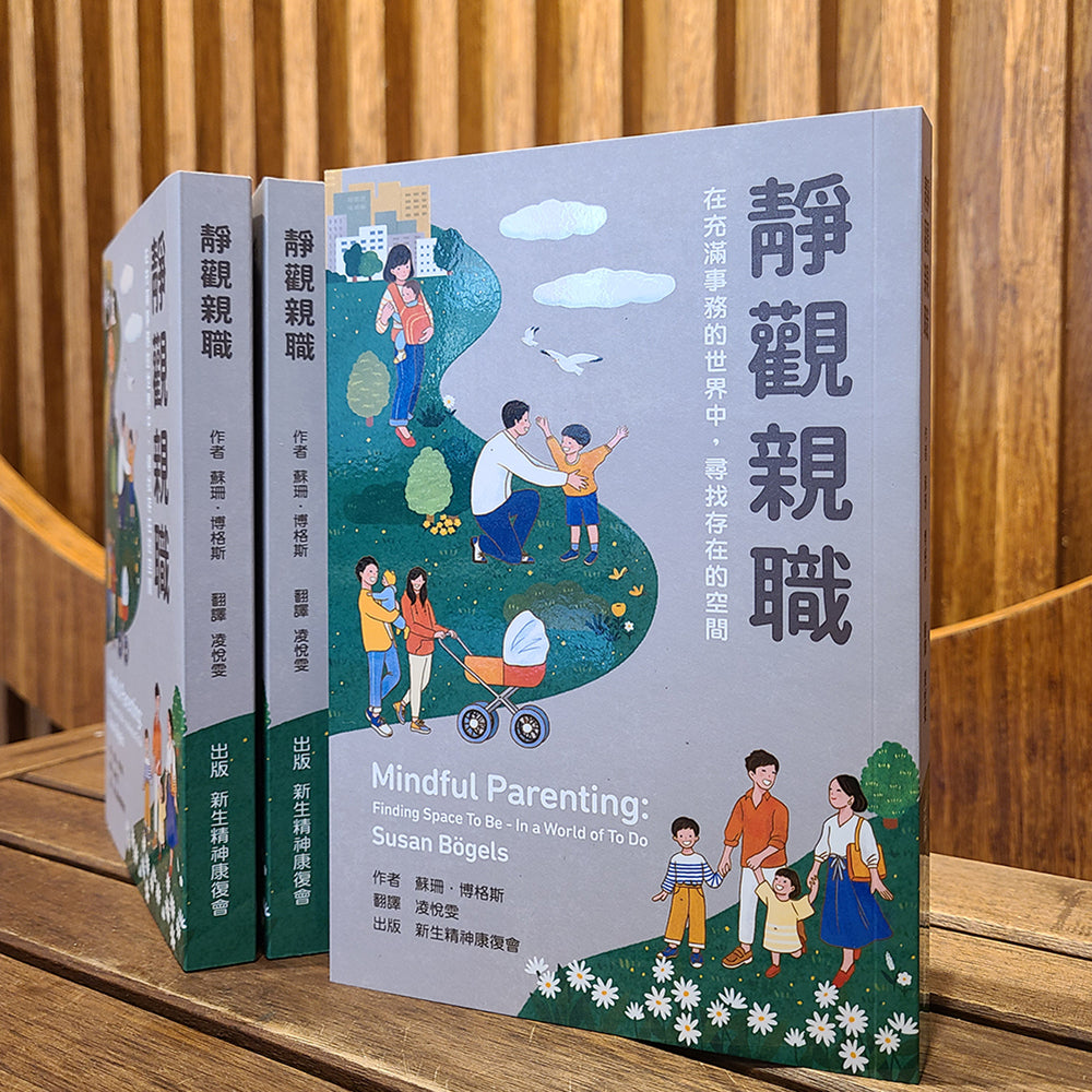 靜觀親職：在充滿事務的世界中，尋找存在的空間 (中文版) 