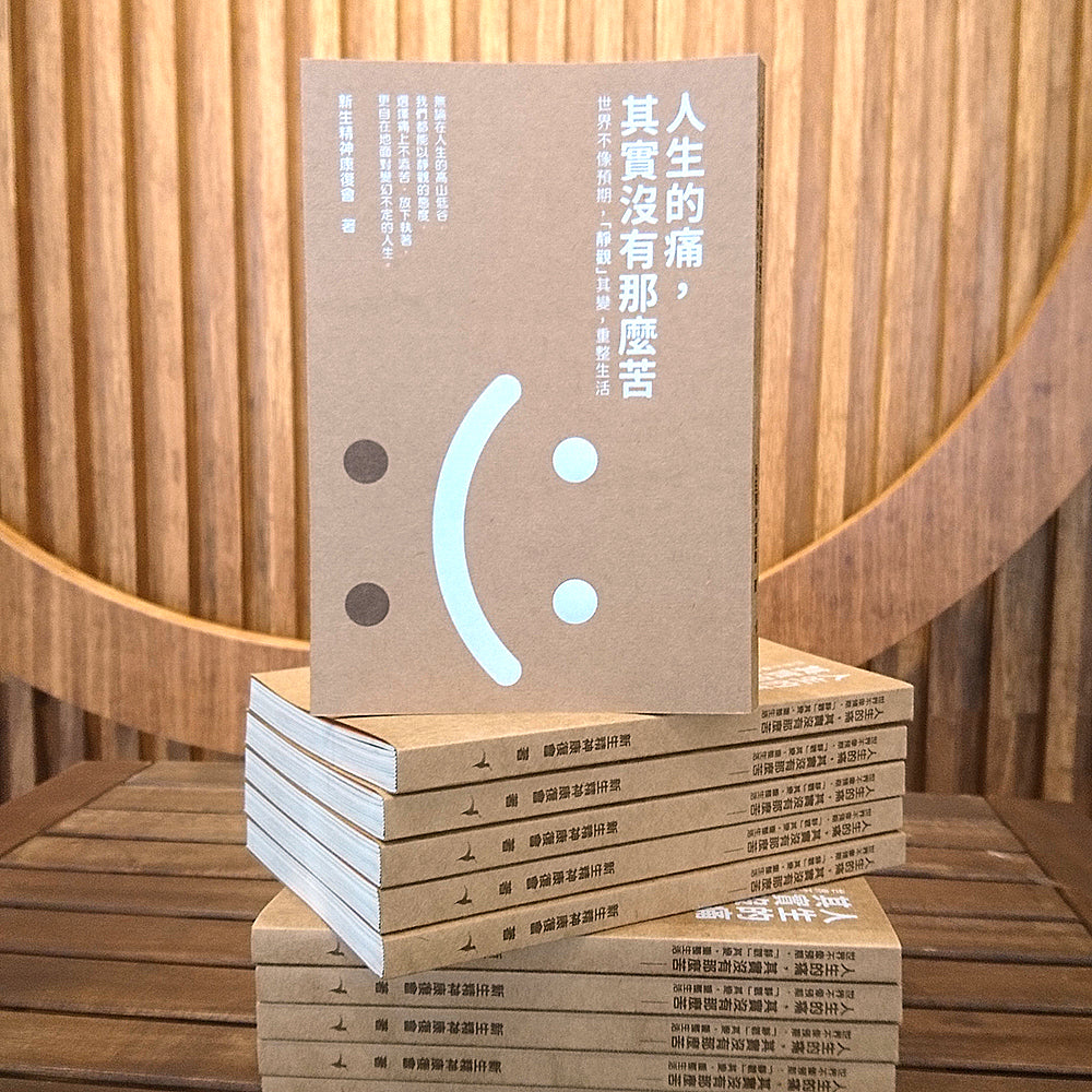 《人生的痛，其實沒有那麼苦》
