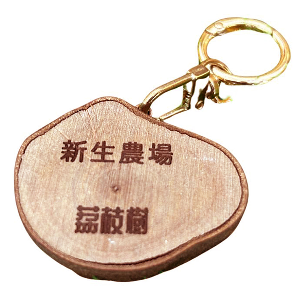 新生农场 - 环保木艺锁匙扣