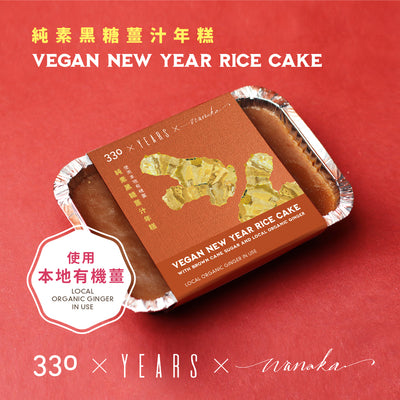 (Chilled) 330 x Years x Wanaka - Vegan New Year Rice Cake with Brown Cane Sugar and Local Organic Ginger, , ["330 Selections","Festive\/Gift","Promotions"], snacks hk, grocery hong kong, beverage hk, 健康食品, 零食, 手工藝品, 居家用品, 天然有機, 送禮 建議, personal care products hk, 本土 良作, 社企 香港, 社企禮品, 新生精神康復會, nlpra, 自家品牌, 身心靈健康