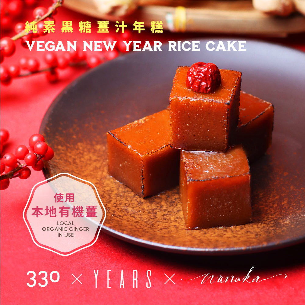 (Chilled) 330 x Years x Wanaka - Vegan New Year Rice Cake with Brown Cane Sugar and Local Organic Ginger, , ["330 Selections","Festive\/Gift","Promotions"], snacks hk, grocery hong kong, beverage hk, 健康食品, 零食, 手工藝品, 居家用品, 天然有機, 送禮 建議, personal care products hk, 本土 良作, 社企 香港, 社企禮品, 新生精神康復會, nlpra, 自家品牌, 身心靈健康