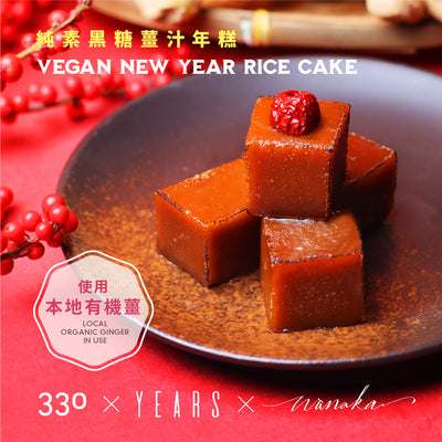 (Chilled) 330 x Years x Wanaka - Vegan New Year Rice Cake with Brown Cane Sugar and Local Organic Ginger, , ["330 Selections","Festive\/Gift","Promotions"], snacks hk, grocery hong kong, beverage hk, 健康食品, 零食, 手工藝品, 居家用品, 天然有機, 送禮 建議, personal care products hk, 本土 良作, 社企 香港, 社企禮品, 新生精神康復會, nlpra, 自家品牌, 身心靈健康