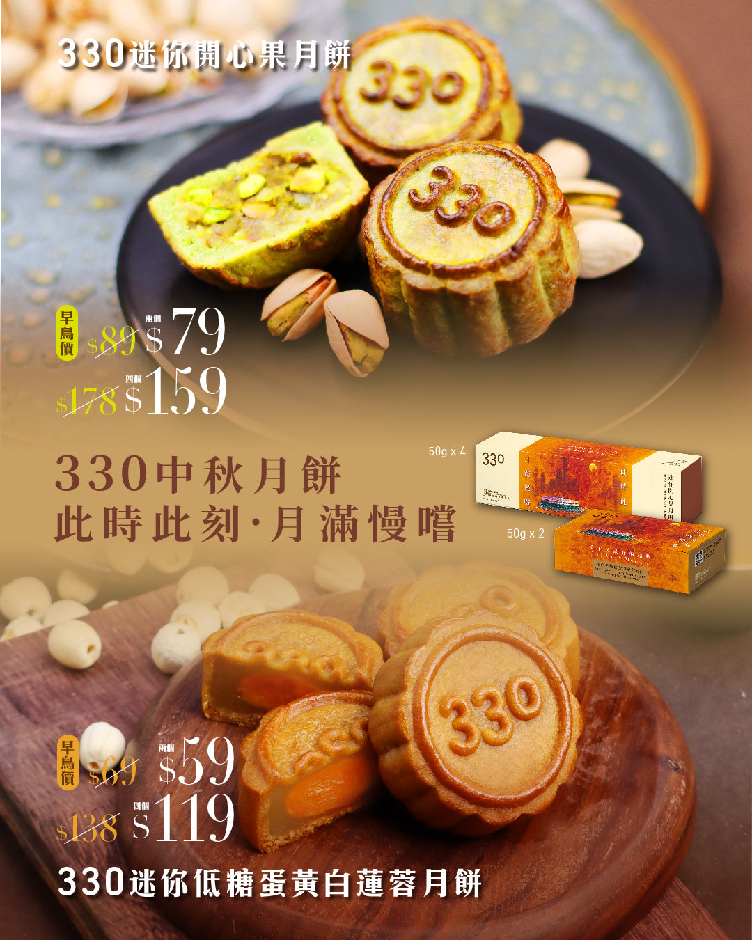 330迷你低糖蛋黃白蓮蓉月餅(2個裝/盒)