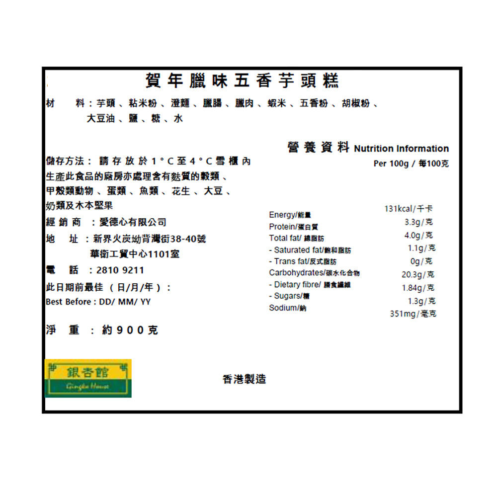 銀杏館「臘味五香芋頭糕」2026