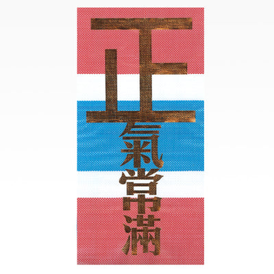 红白蓝330 – 又一山人熨金挥春