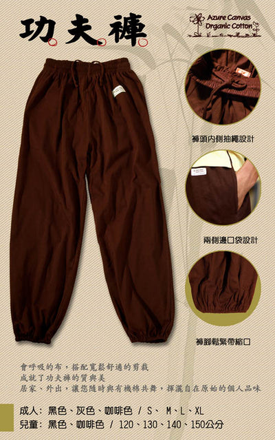 Azure Canvas - Adult Kung Fu Pants (100% Organic Cotton) Brown, , ["Household","Organic Cotton","Personal Care\/Household"], snacks hk, grocery hong kong, beverage hk, 健康食品, 零食, 手工藝品, 居家用品, 天然有機, 送禮 建議, personal care products hk, 本土 良作, 社企 香港, 社企禮品, 新生精神康復會, nlpra, 自家品牌, 身心靈健康