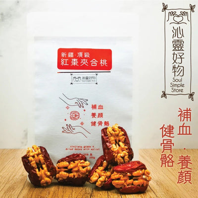 Soul Simple Store - Xinjiang grade A dried dates with walnut - 350g, , ["330 Selections","Dried Fruit\/ Nut","Healthy Food","No added Sugar\/ Low Sugar","Office Snack & Drink","Snack"], snacks hk, grocery hong kong, beverage hk, 健康食品, 零食, 手工藝品, 居家用品, 天然有機, 送禮 建議, personal care products hk, 本土 良作, 社企 香港, 社企禮品, 新生精神康復會, nlpra, 自家品牌, 身心靈健康