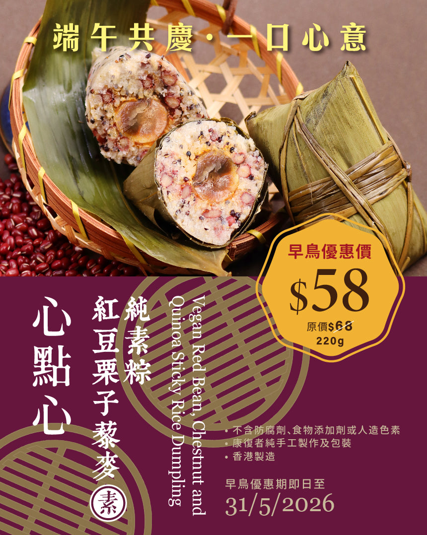 (Frozen) Vegan Red Bean Chestnut and Quinoa Sticky Rice Dumpling (Savoury)