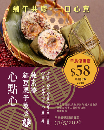 (Frozen) Vegan Red Bean Chestnut and Quinoa Sticky Rice Dumpling (Savoury)