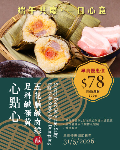 (Frozen) Savoury Pork Belly and Salty Egg Yolk Sticky Rice Dumpling