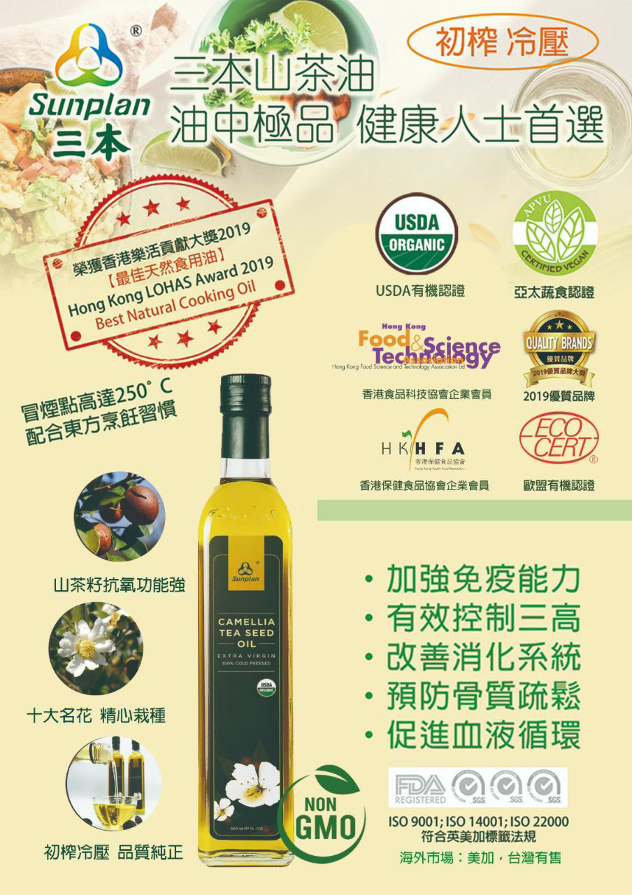 Sunplan - Organic Cold Pressed Extra Virgin Camellia Oil 500ml, , ["Grocery","Healthy Food","Oil\/Dressing"], snacks hk, grocery hong kong, beverage hk, 健康食品, 零食, 手工藝品, 居家用品, 天然有機, 送禮 建議, personal care products hk, 本土 良作, 社企 香港, 社企禮品, 新生精神康復會, nlpra, 自家品牌, 身心靈健康