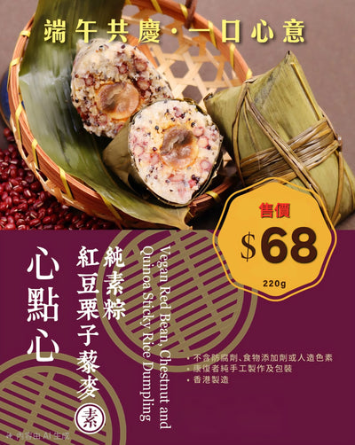 (冷凍) 紅豆栗子藜麥純素粽(咸)