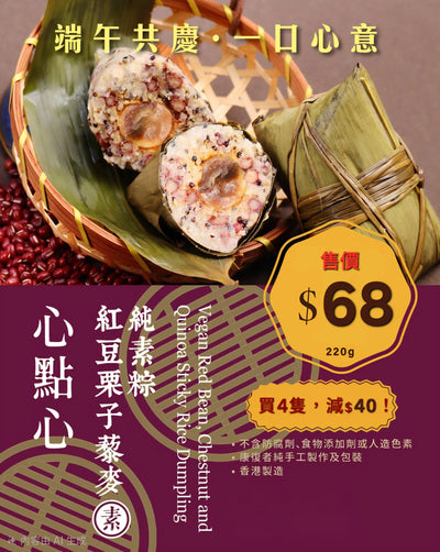 (Frozen) Vegan Red Bean Chestnut and Quinoa Sticky Rice Dumpling (Savoury)