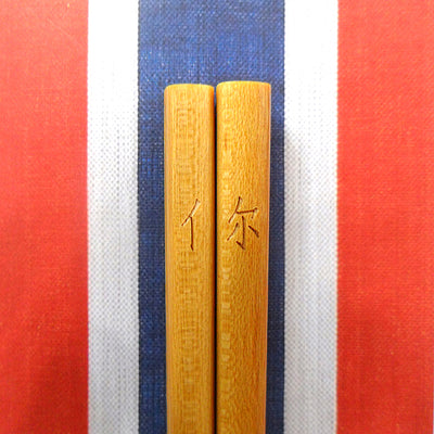 rwb330 - Positive HK Chopsticks 4 (You), , ["Handicraft","household","Personal Care\/Household","rwb330","Self-brand","self-brand household","Tableware"], snacks hk, grocery hong kong, beverage hk, 健康食品, 零食, 手工藝品, 居家用品, 天然有機, 送禮 建議, personal care products hk, 本土 良作, 社企 香港, 社企禮品, 新生精神康復會, nlpra, 自家品牌, 身心靈健康