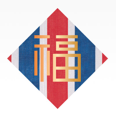 红白蓝330 – 熨金福字挥春(古铜) 11 X 11寸