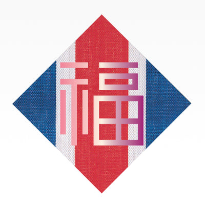 红白蓝330 – 熨金福字挥春(玫红) 11 X 11寸
