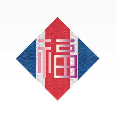 红白蓝330 – 熨金福字挥春(玫红) 8 X 8寸