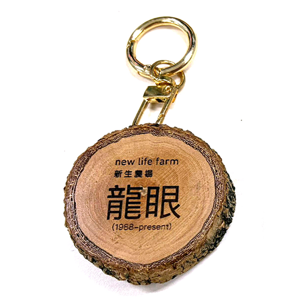 新生农场 - 环保木艺锁匙扣