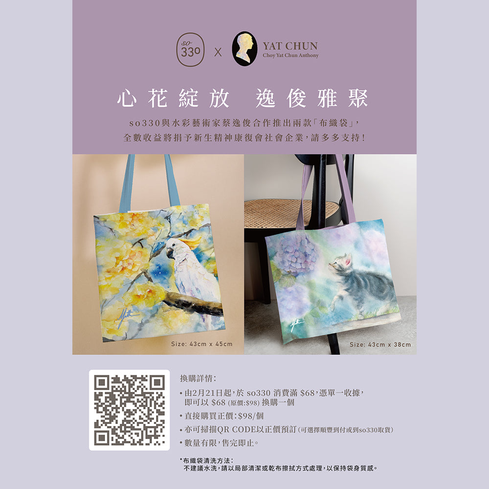 so330 X 蔡逸俊 布織袋