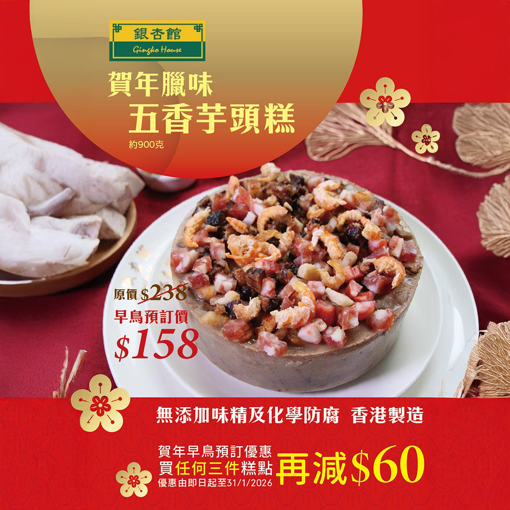 銀杏館「臘味五香芋頭糕」2026